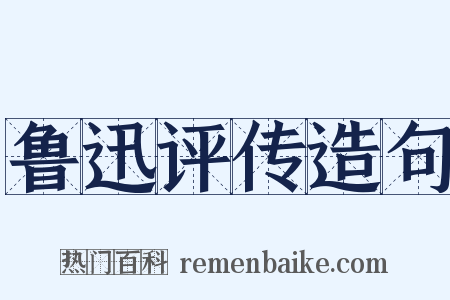 鲁迅评传造句是什么意思的图片